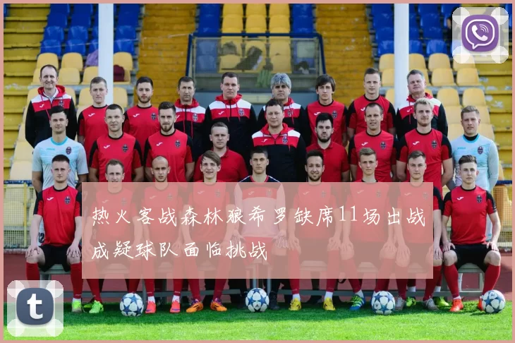 热火客战森林狼希罗缺席11场出战成疑球队面临挑战